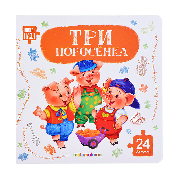 Книга с пазлами. Три поросёнка