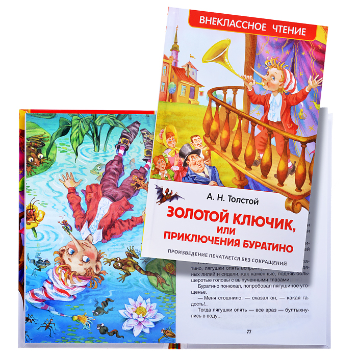 Приключения Буратино. А.Толстой 