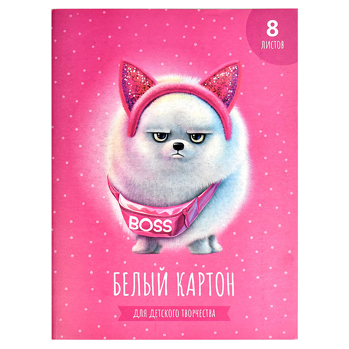 Картон белый 8 л. для детского творчества "Босс Шпиц" 
