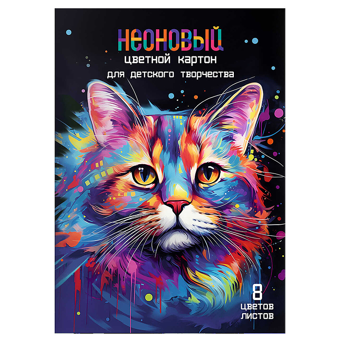 Картон цветной неоновый 8л. 8цв. "Радужный кот"