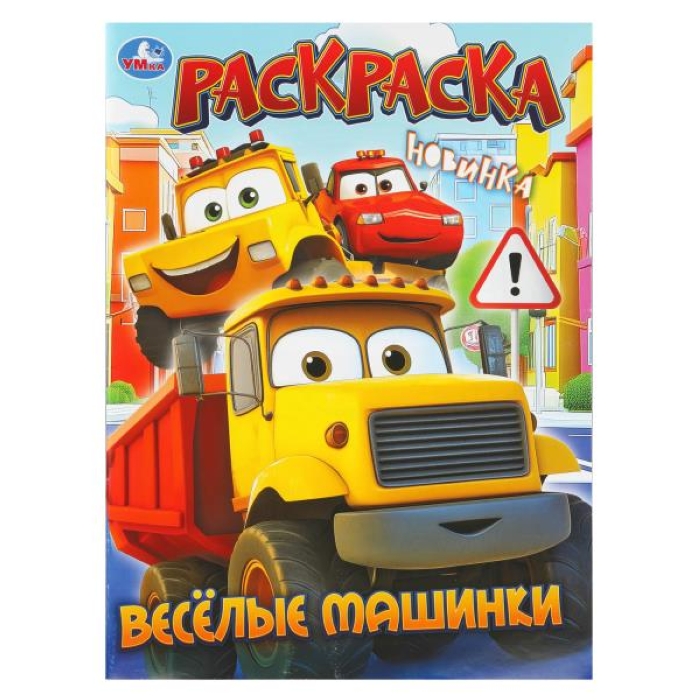 Раскраска "Весёлые машинки"