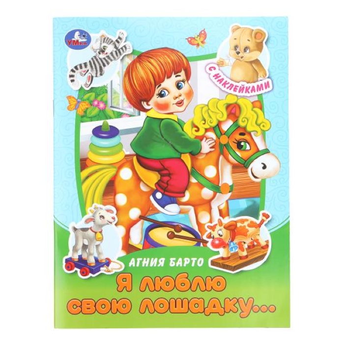 Я люблю свою лошадку... Барто А. Л. Сказки и стихи с наклейками