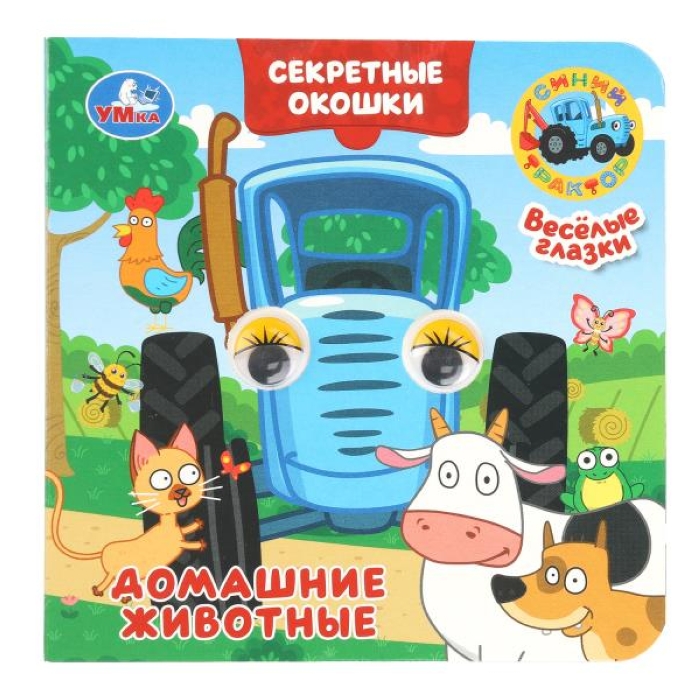 Домашние животные. Синий трактор. Книжка с глазками. Секретные окошки