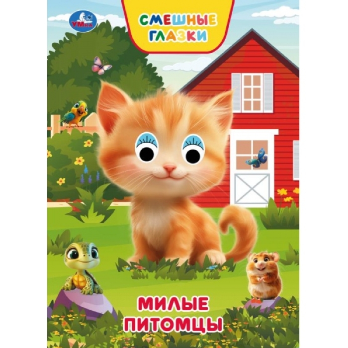 Милые питомцы. Степанов В. А. Книжка с глазками