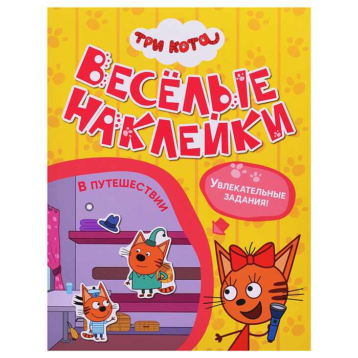 Веселые наклейки. Три кота. В путешествии