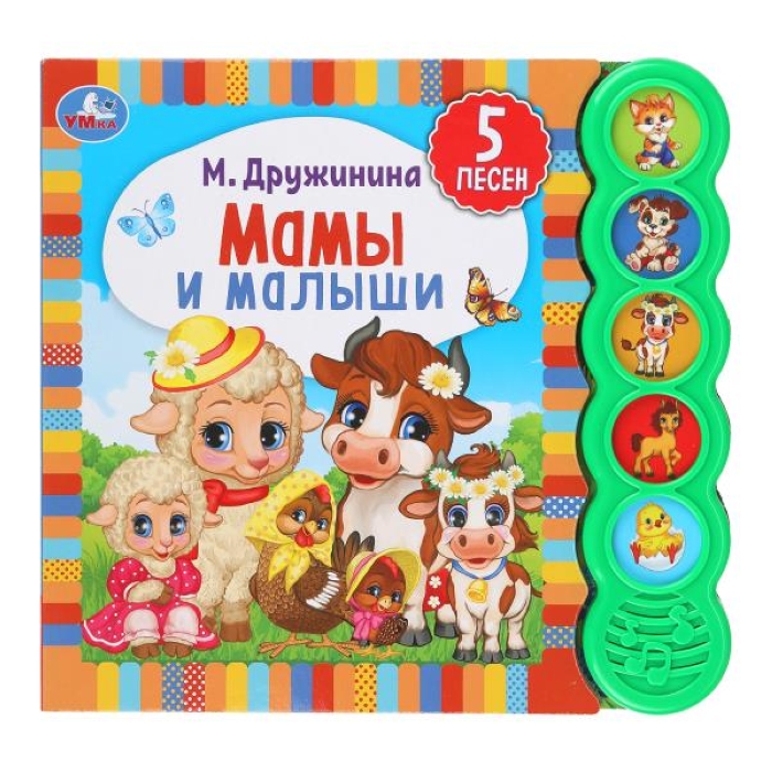 Мамы и малыши. Дружинина (5 кн. круглые, 5 песен)