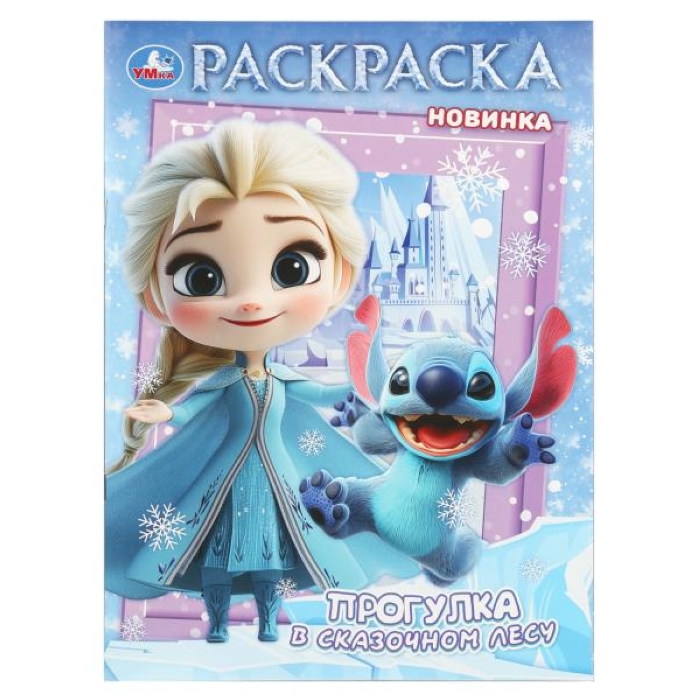 Раскраска "Прогулка в сказочном лесу"