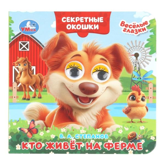 Кто живёт на ферме. Степанов В. А. Книжка с глазками. Секретные окошки