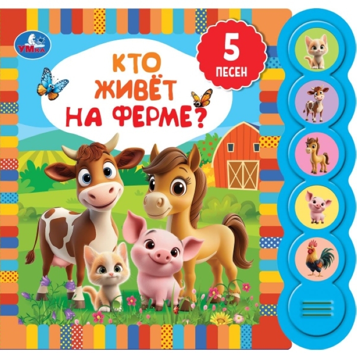 Кто живёт на ферме? (5 кн. круглые, 5 песен)