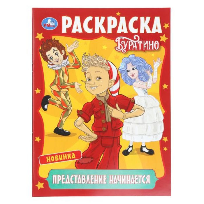 Раскраска "Представление начинается. Буратино"