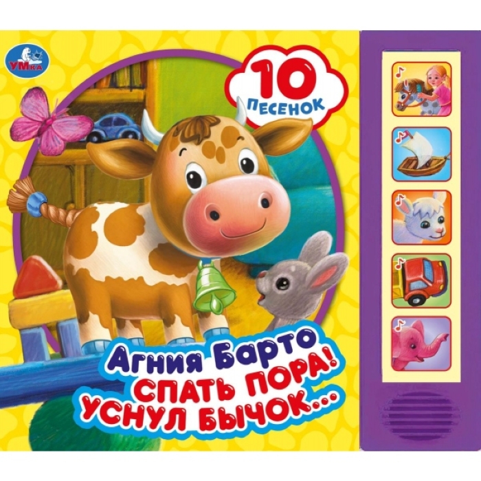 Спать пора! Барто А. (5 кн. 10 песен) 
