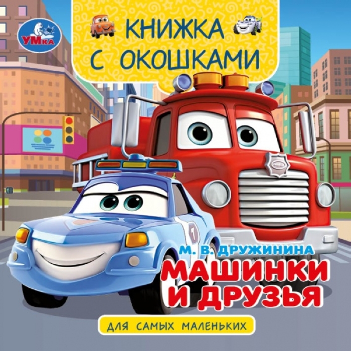 Машинки и друзья. Дружинина М. В. Книжка с окошками