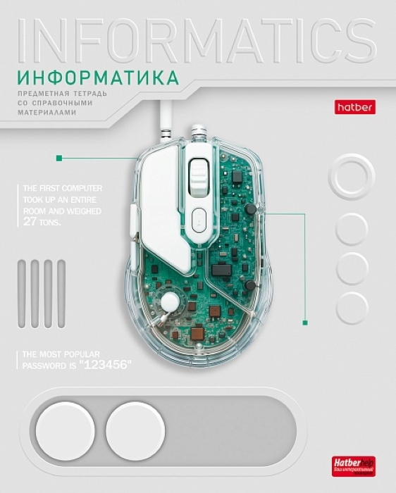 Тетрадь 48л. клетка "Техно- Информатика" А5, с интерактивн. справочн. инф. на скобе