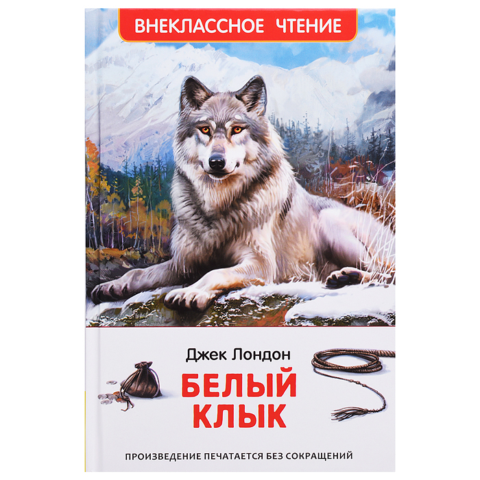 Лондон Дж. Белый клык (ВЧ)