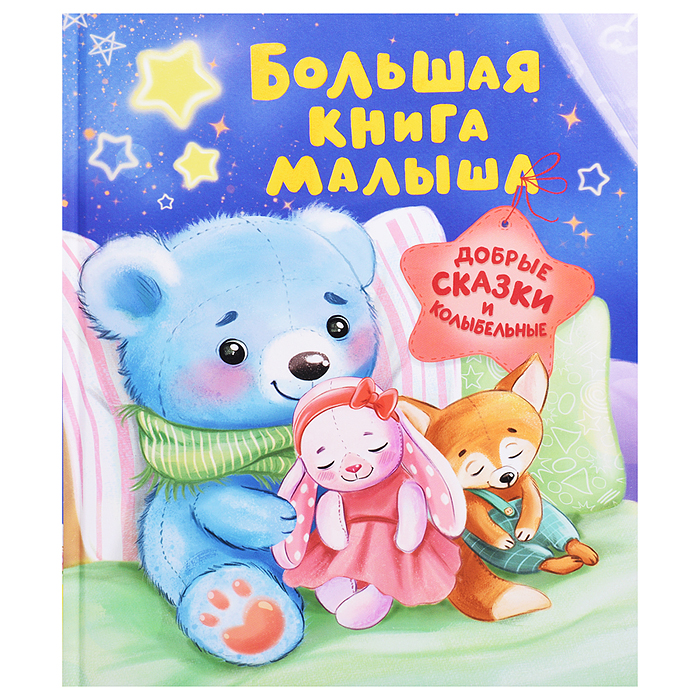 Добрые сказки и колыбельные "Большая книга малыша"