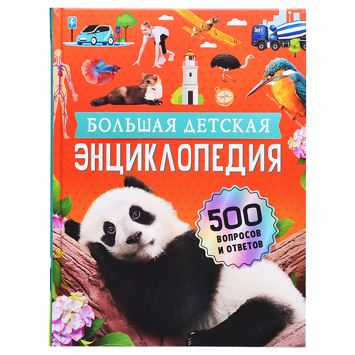 Большая детская энциклопедия. 500 вопросов и ответов