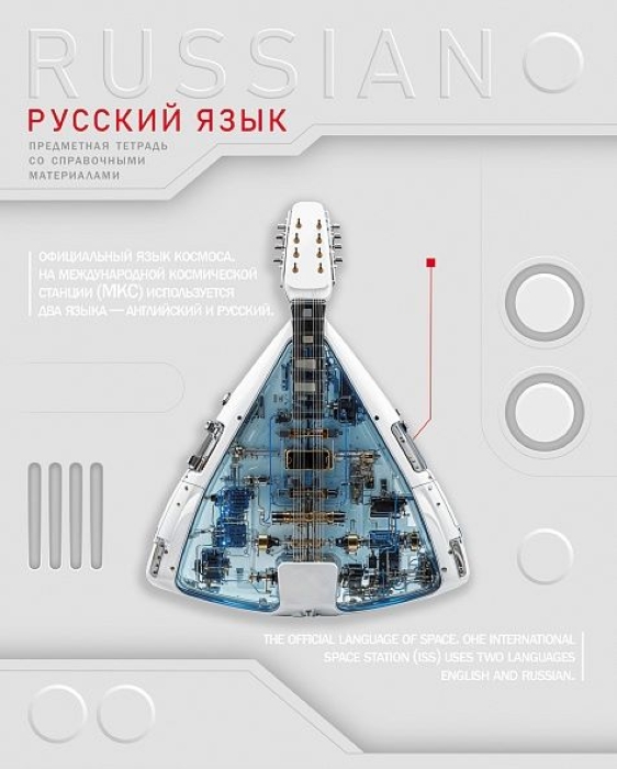 Тетрадь 48л. линия "Техно- Русский язык"А5, с интерактивн. справочн. инф. на скобе