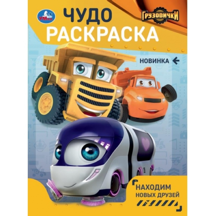 Находим новых друзей. Грузовички. Чудо-раскраска