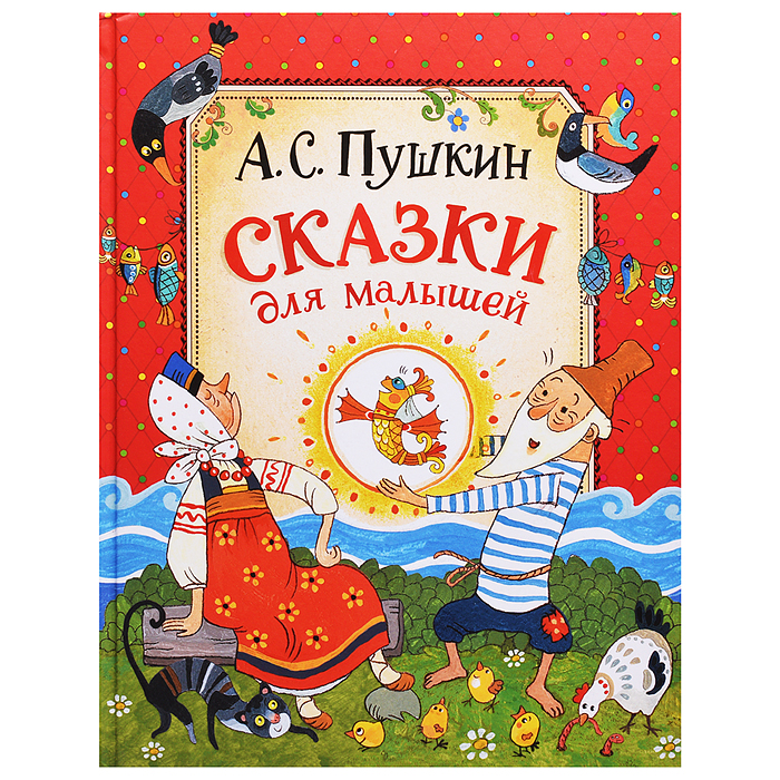 Пушкин А. Сказки для малышей