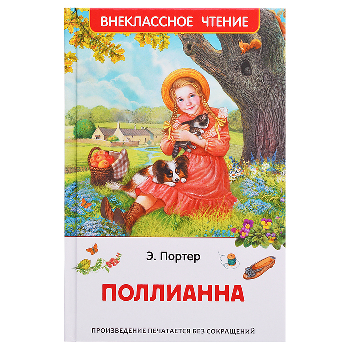 Портер Э. Поллианна (ВЧ)