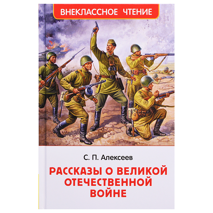 Алексеев С. Рассказы о Великой Отечественной войне