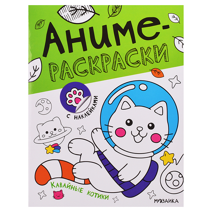 Аниме-раскраски с наклейками. Кавайные котики