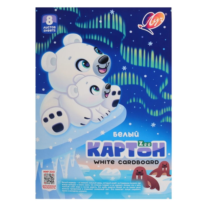 Картон белый  "Zoo" А4, 8 листов, немелованный (Белый медведь)