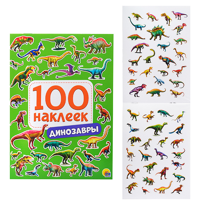 100 наклеек. Динозавры
