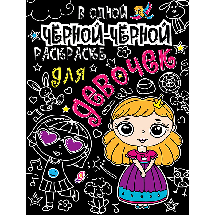 В одной чёрной-чёрной раскраске...Для девочек