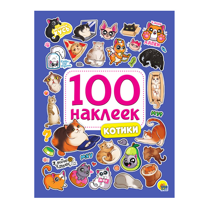 100 наклеек. Котики