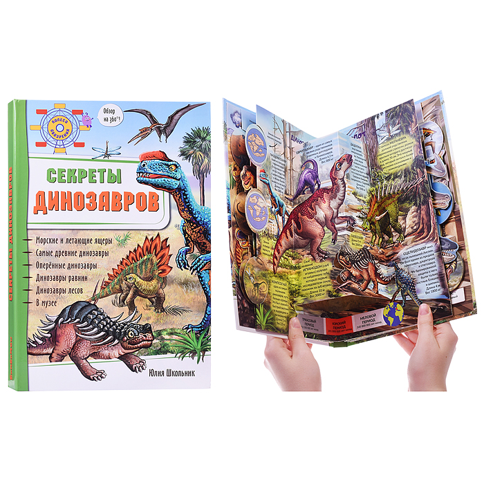 Энциклопедия 3Д "Секреты динозавров" 