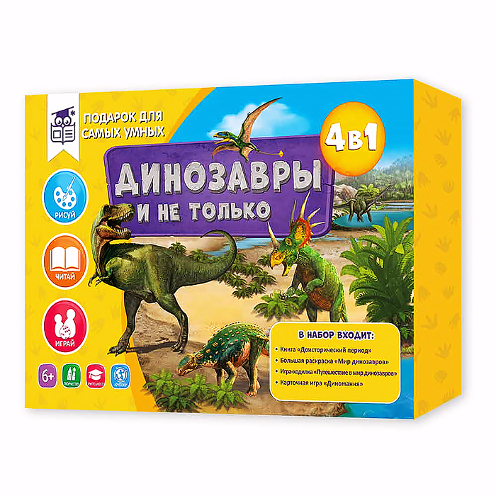 Подарок для самых умных. Динозавры и не только 4в1. 
