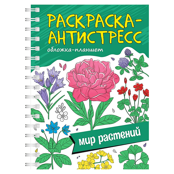 Раскраска антистресс на гребне А5. Мир растений