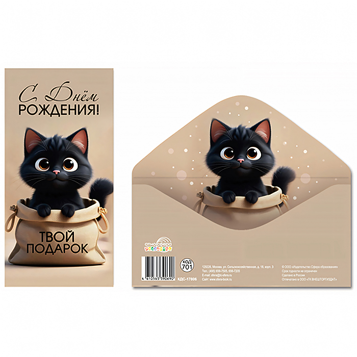 Конверт для денег на склейке "С Днём рождения! Твой подарок" (унисекс, котенок)
