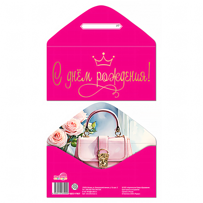 Конверт для денег на склейке "С днем рождения!" (женский, однотонный, золотая фольга)
