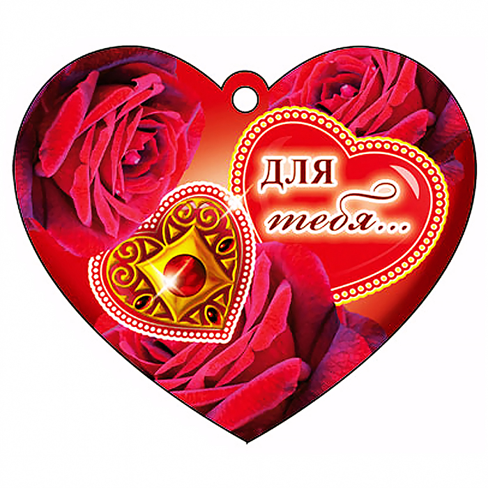 Сердечко одинарное "Для тебя..."