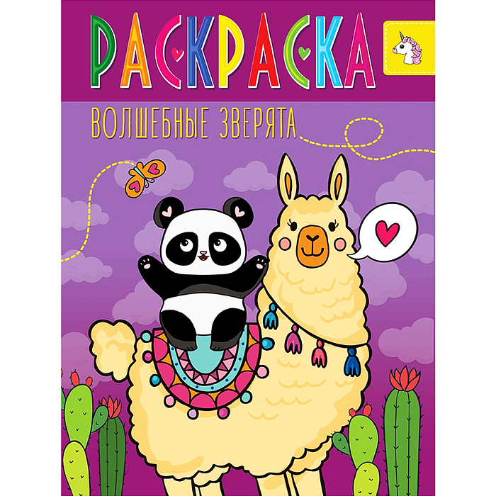 Раскраска Волшебные животные. Волшебные зверята