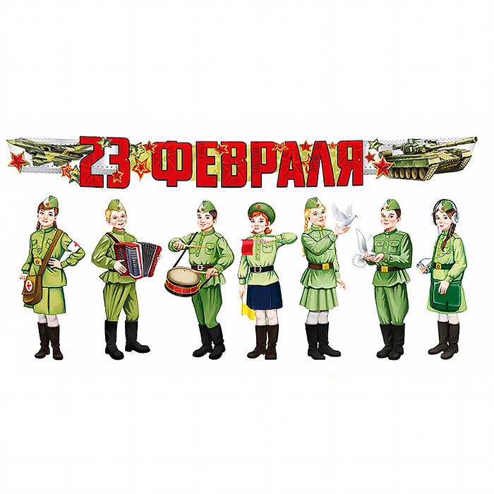 Комплект для оформления интерьера со скотчем. 23 февраля! Военные 