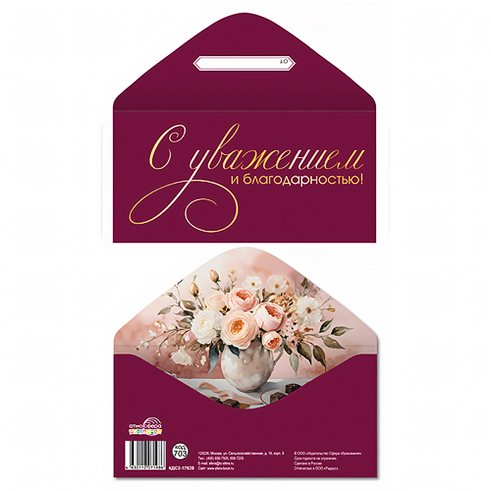 Конверт для денег на склейке "С уважением и благодарностью!" (унисекс, однотонный, золотая фольга)