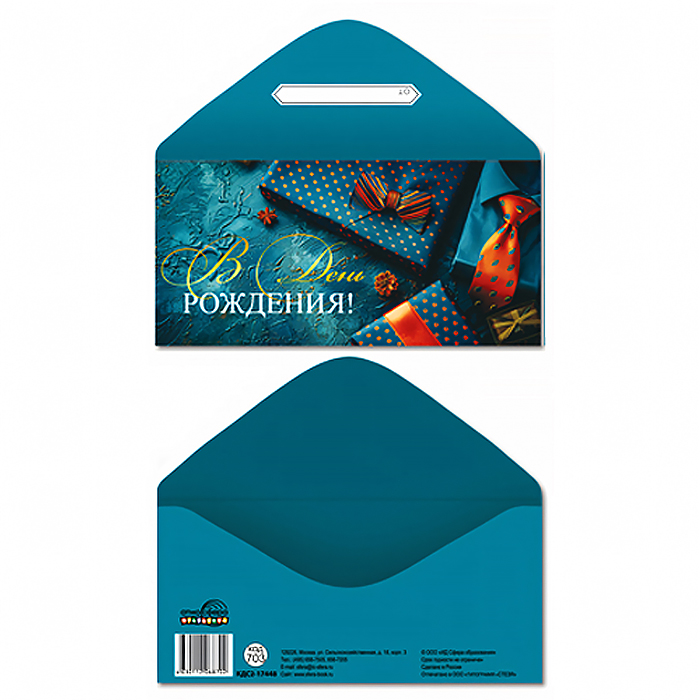 Конверт для денег на склейке "В День рождения!" (мужской, атрибутика золотая фольга)