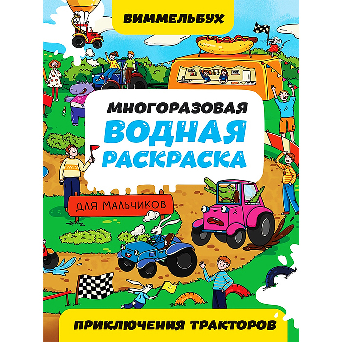 Многоразовая водная раскраска. Приключения тракторов. Виммельбух для мальчиков. 