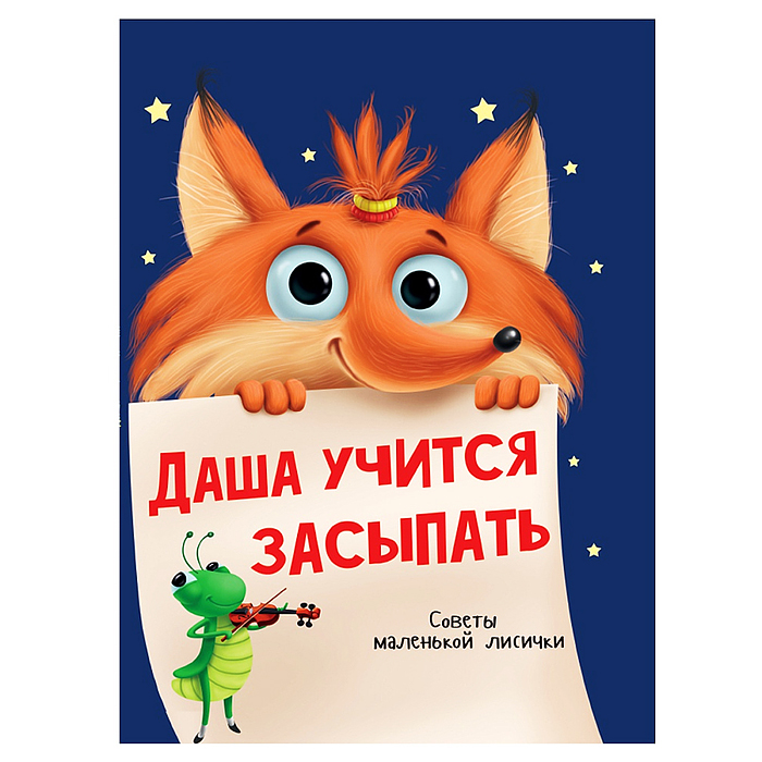 Даша учится засыпать глянц.ламин.обл, офсет  215х290