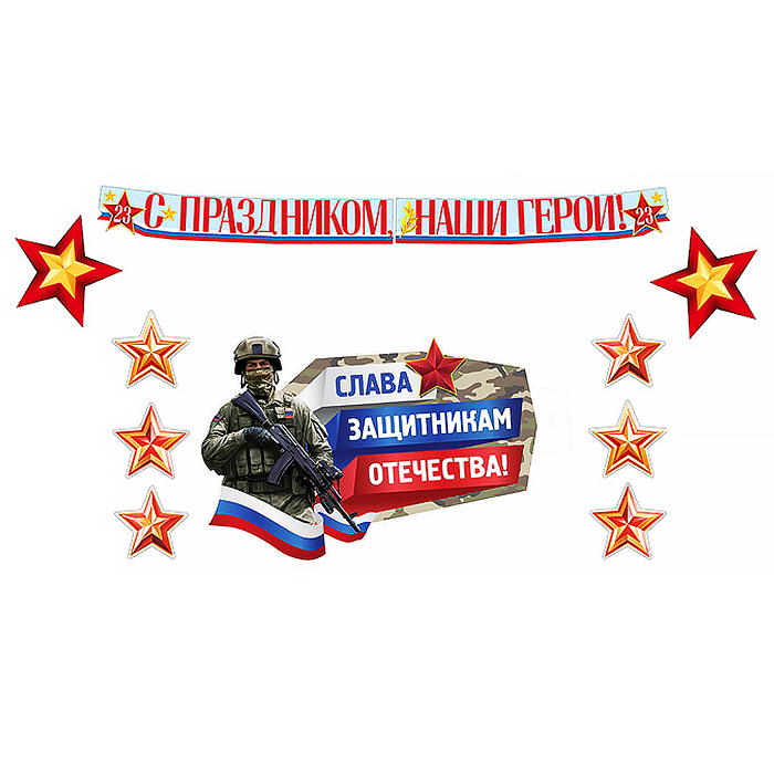 Комплект для оформления интерьера. 23 февраля. Героям слава!
