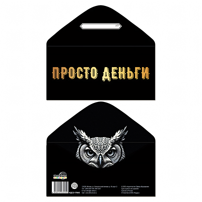 Конверт для денег на склейке "Просто деньги" (унисекс, однотонный, золотая фольга)