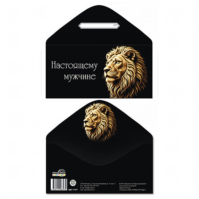 Конверт для денег на склейке "Настоящему мужчине" (лев)