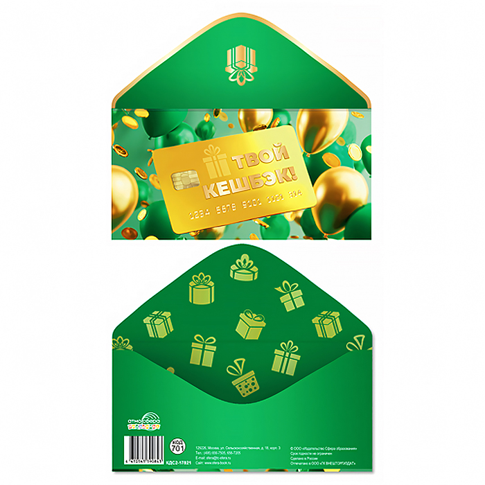 Конверт для денег на склейке "Твой кешбэк!" (унисекс, голд карт, золотая фольга)