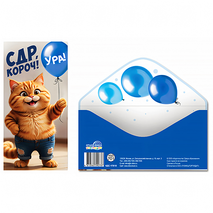 Конверт для денег на склейке "С ДР, Короч!" (унисекс, котик)