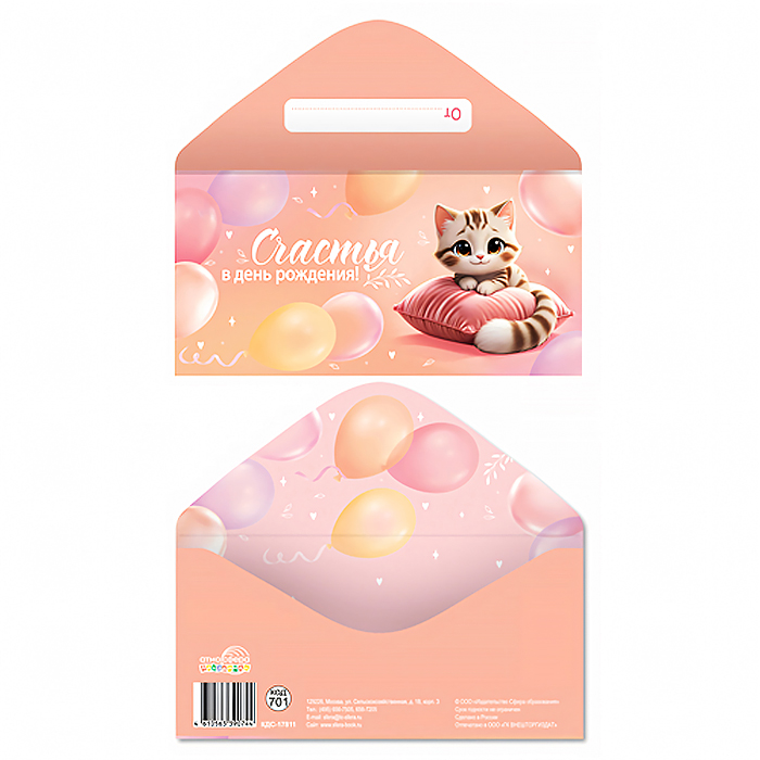 Конверт для денег на склейке "Счастья в день рождения!" (унисекс, котик)