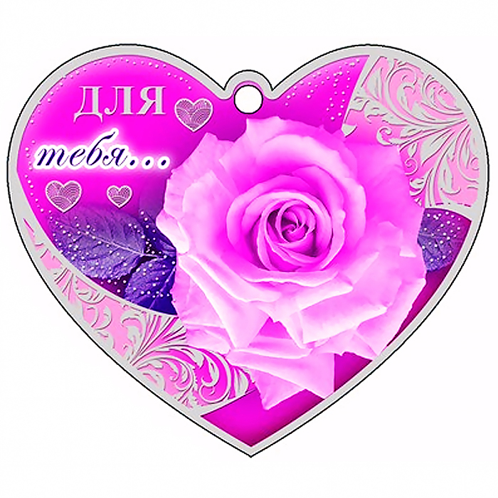 Сердечко одинарное "Для тебя..." 