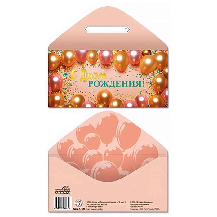 Конверт для денег на склейке "С Днем рождения!" (унисекс, шарики, золотая фольга)